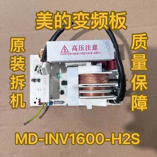 原装美的微波炉变频板高压板MD-INV1600-H2S/H4S/HOS变频主板通用