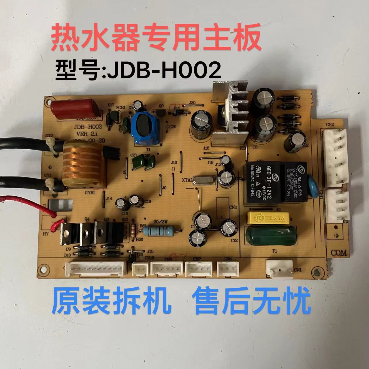 适用热水器电脑板主板控制板JDB-H002 VER 2.1