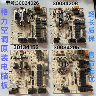 适用格力空调 主板30134152 30034205 4G53C 30034208 电脑板控制
