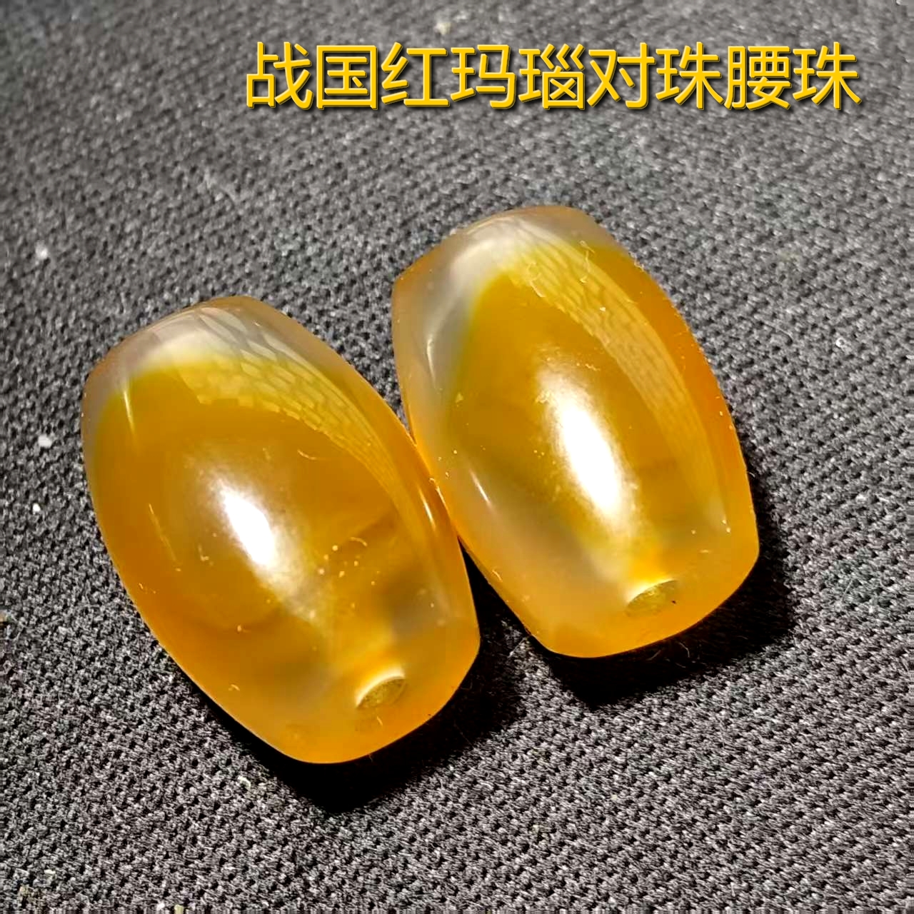 战国红玛瑙同料桶珠对珠腰珠配珠