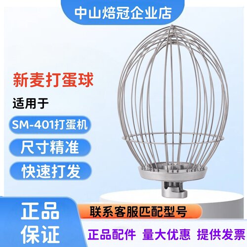 新麦SM-401打蛋机打蛋球打蛋器