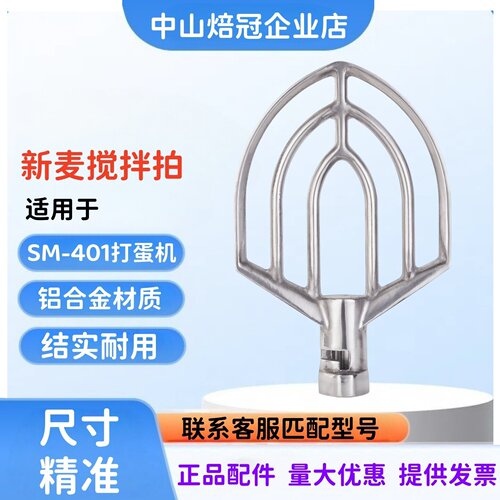 新麦SM-401打蛋机搅拌扇搅拌拍