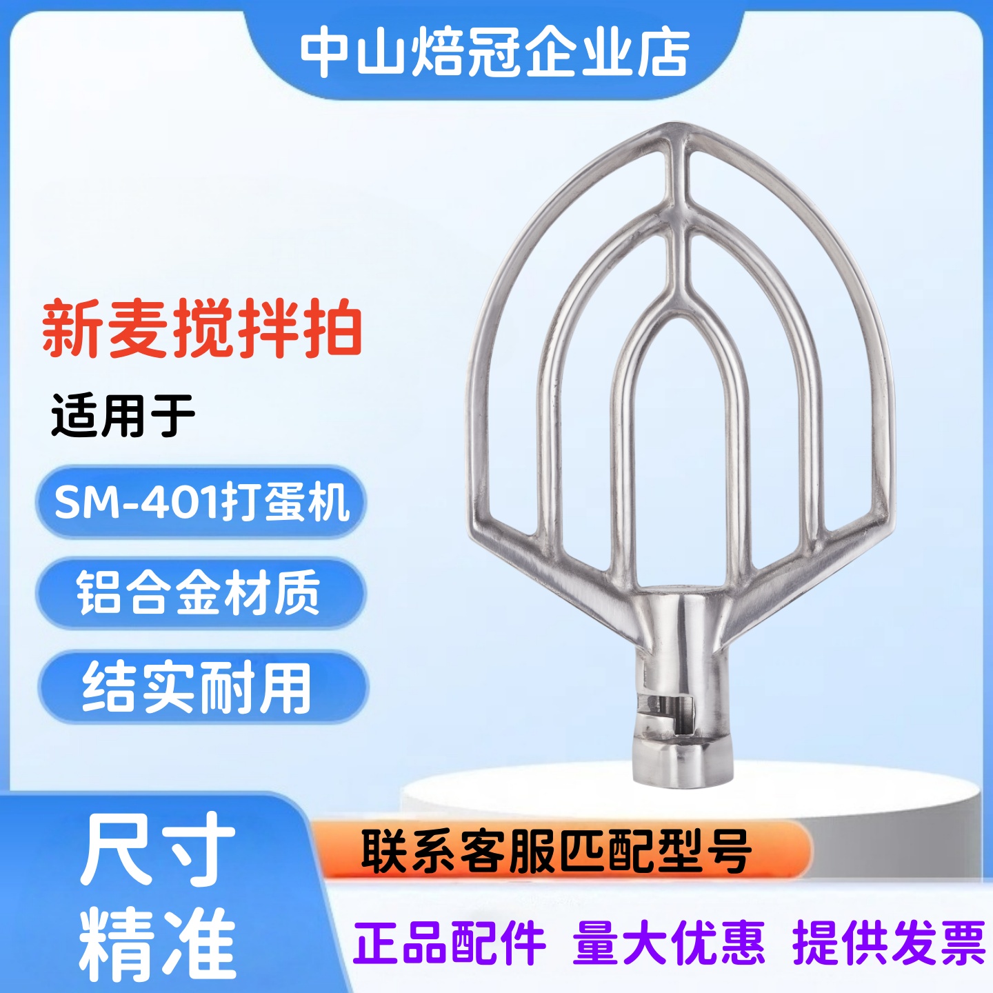 新麦SM-401打蛋机搅拌扇搅拌拍