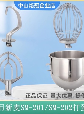 适用新麦20L打蛋机配件SM-201/SM-202打蛋球和面钩搅拌缸搅拌拍