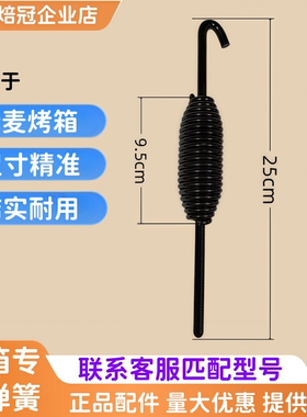 适用无锡新麦烤箱门弹簧拉簧 黑色弹簧 新麦SM SK SJ烤箱专用弹簧