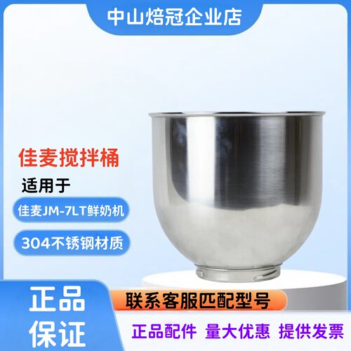 JIAMAI佳麦JM-7LT鲜奶机打蛋桶