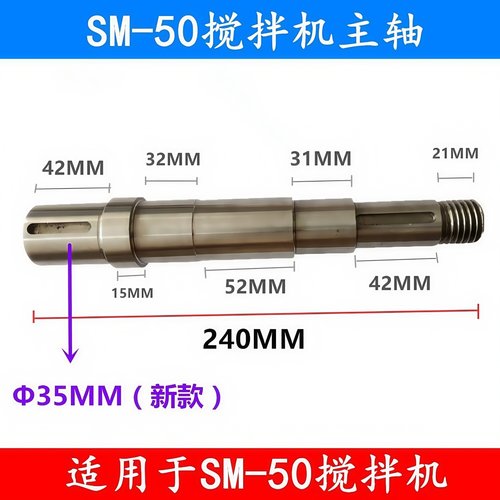 新麦SM-50搅拌机主轴SM-50T