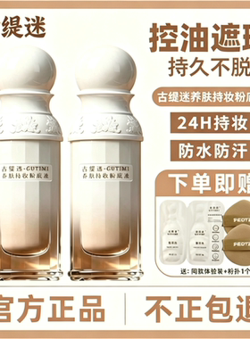 正品保障古缇迷养肤底液遮瑕持久不脱妆控油保湿服帖不卡粉不暗沉