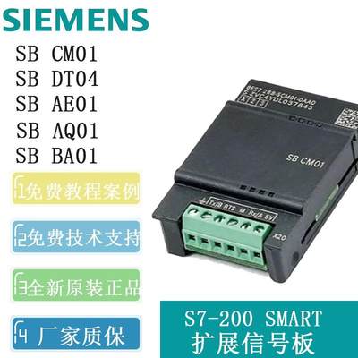 西门子PLC S7-200smart 信号扩展板 SB CM01 AE01 AQ01 DT04