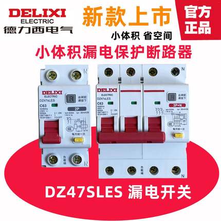 德力西DZ47sLES 1P+N 2P 3P+N 32A 63A小体积漏电断路器 保护器