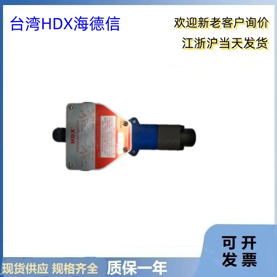 台湾4WE10A/O3XOED24NL海德信HDX先导式减压阀DR30G4-L50/31.5YM