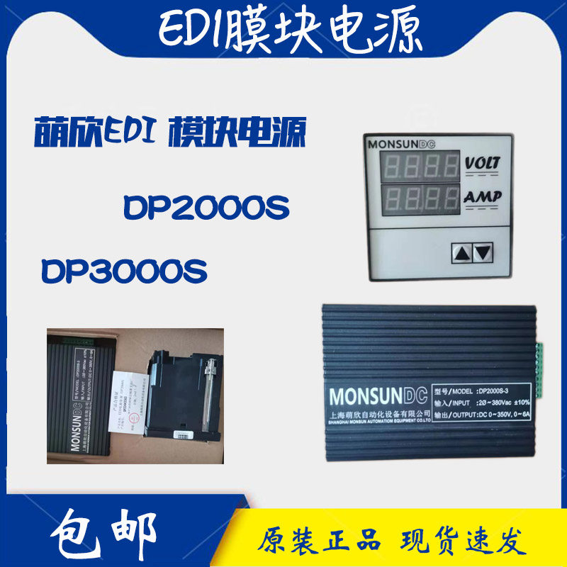 萌欣EDI膜块电源DP2000S DP3000S适配各品牌EDI模块膜堆