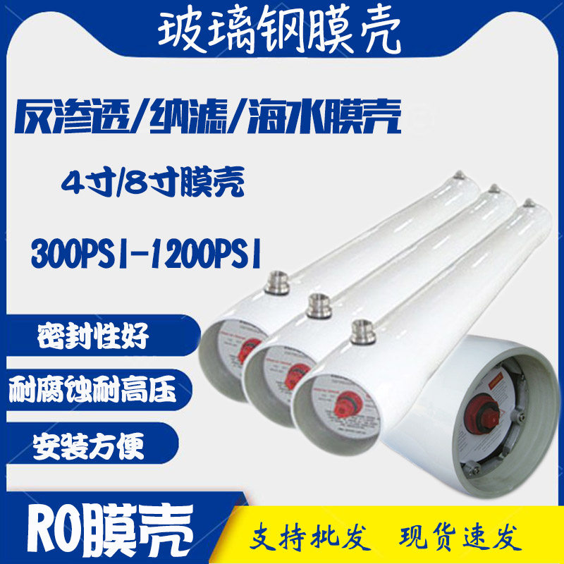 玻璃钢膜壳反渗透8寸4寸RO膜壳
