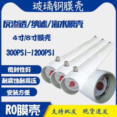 玻璃钢膜壳反渗透8寸4寸RO膜壳