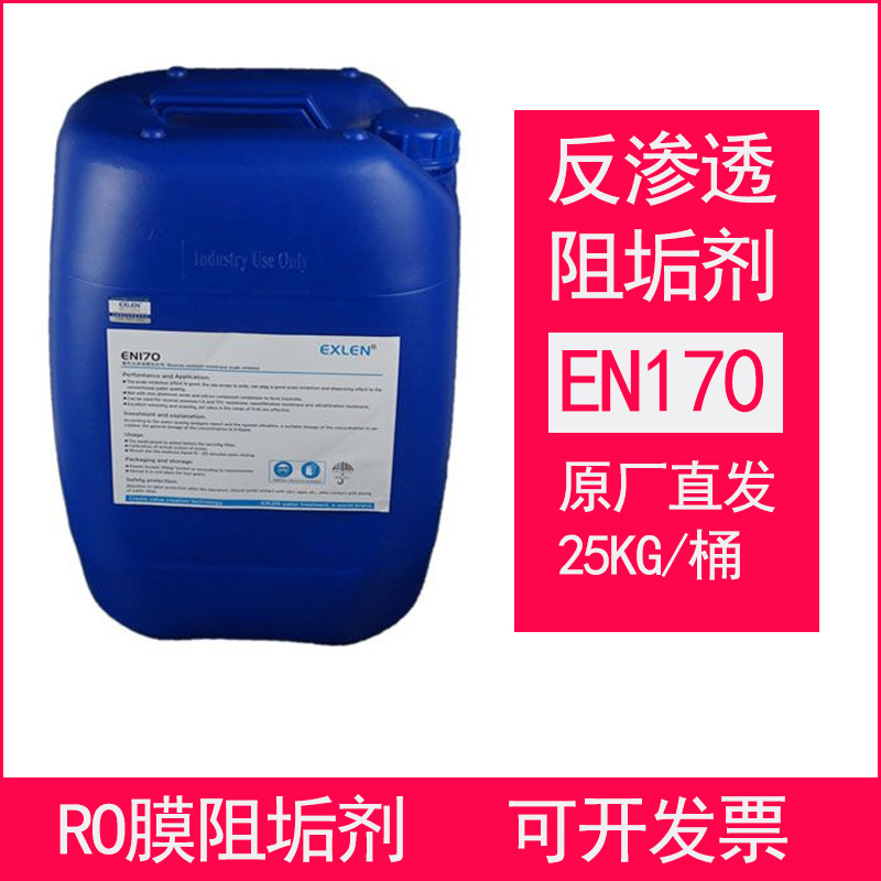 反渗透阻垢剂en170纯净水ro