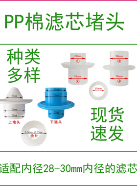 滤芯堵头28mm30mmpp保安