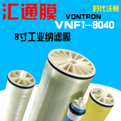 汇通VONTRON时代沃顿纳滤膜VNF1-8040工业8寸NF纳滤膜水处理RO膜