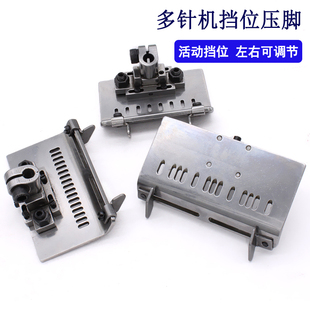 打揽多针机带刀挡位可调压脚门襟压脚下栏机活动止口定位压脚傍位