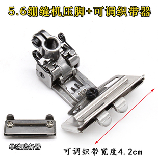 三针五线5.6压脚贴条拉筒冚车绷缝机通用宽窄可调 织带橡筋包边筒