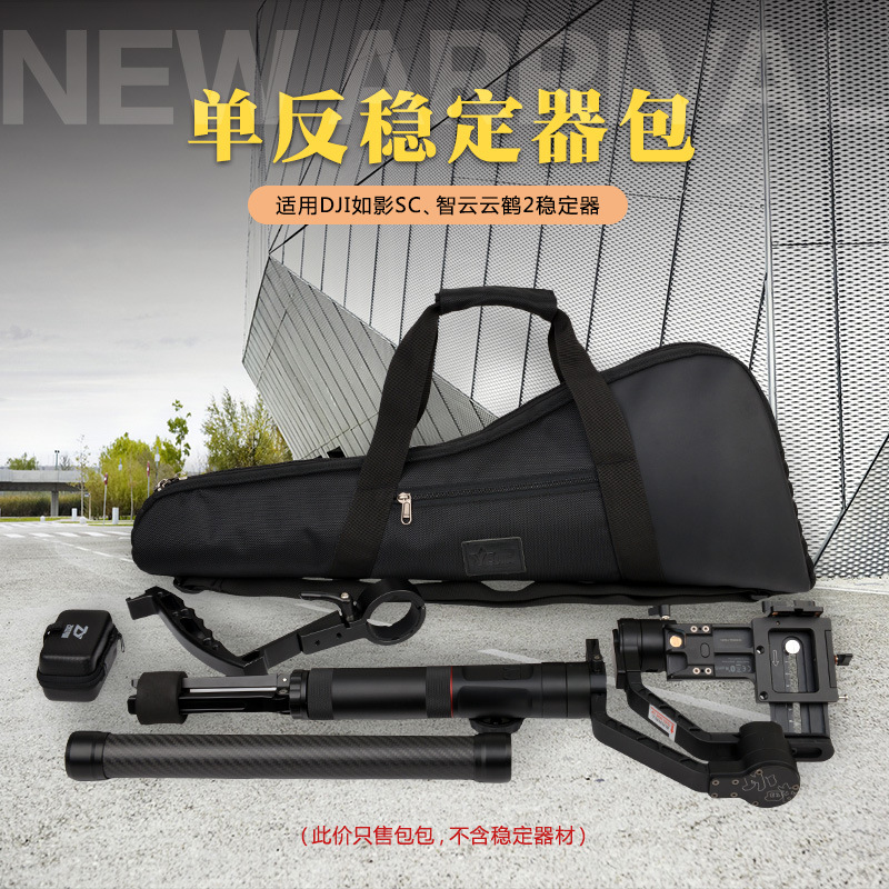 云鹤稳定器大疆如影魔爪收纳包