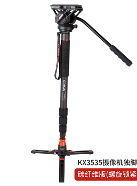 Coman/科曼KX3535碳纤维独脚架专业摄像机单架单反摄影架液压云台