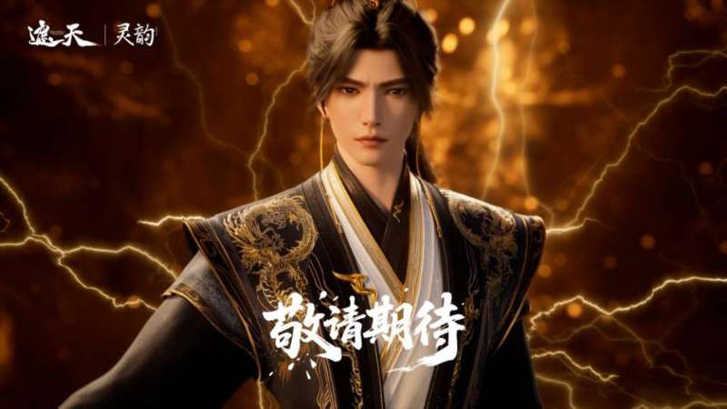 【阿乐】灵韵与《遮天》动画授权 叶凡-黑金蜀锦服