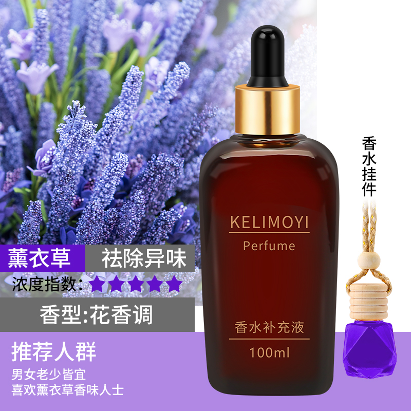 汽车内空气净化香水除异味薰衣草高端持久浓香车载精油补充液香薰