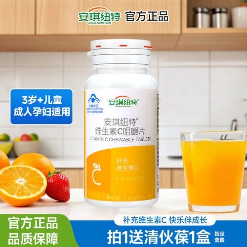 安琪纽特维生素C咀嚼片正品补充VC片4-17岁儿童成人孕妇甜橙味