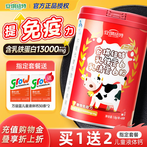 安琪纽特乳铁蛋白粉乳清蛋白非牛初乳免疫力换购宝宝婴幼儿童米粉 - 封面