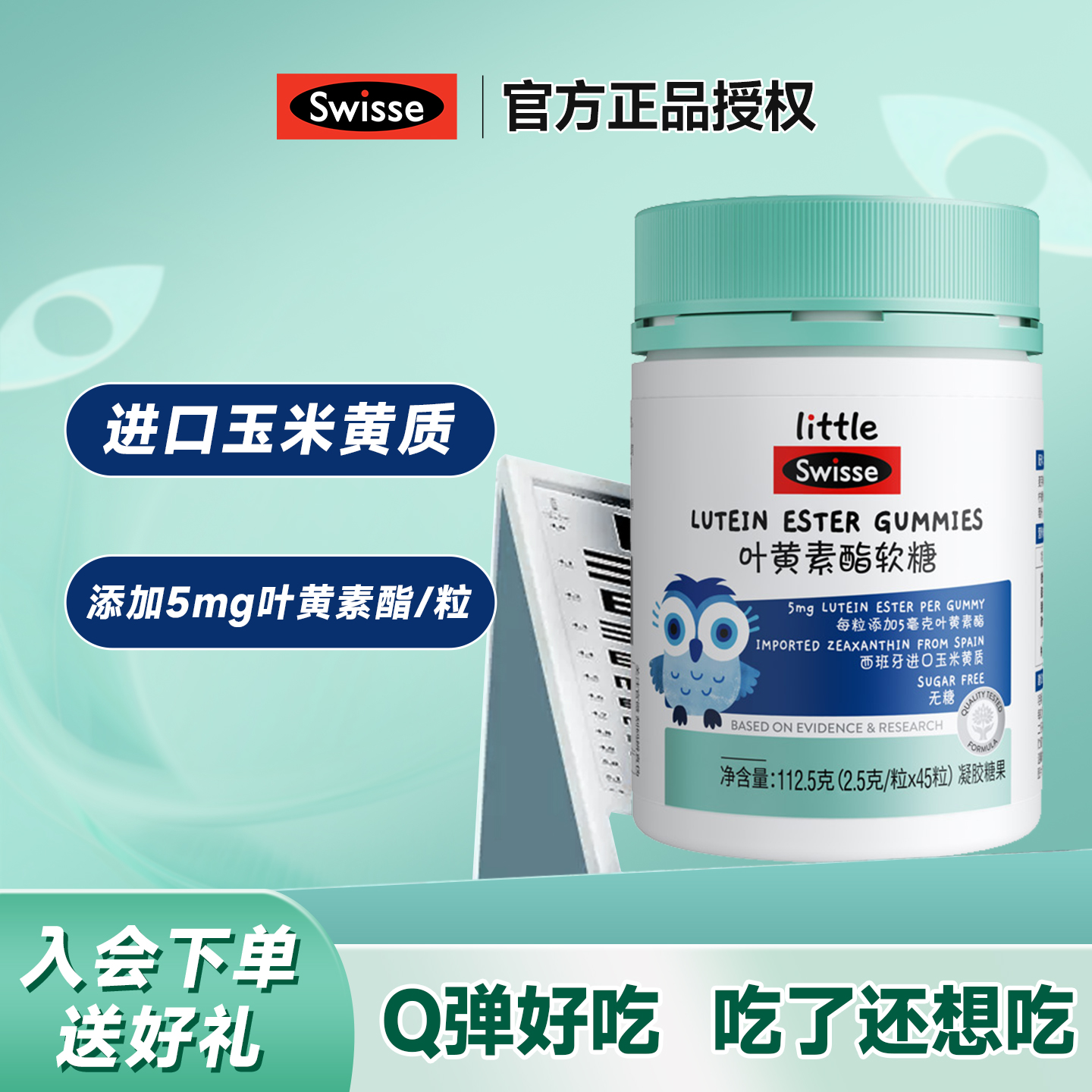 Swisee斯维诗叶黄素酯软糖学生