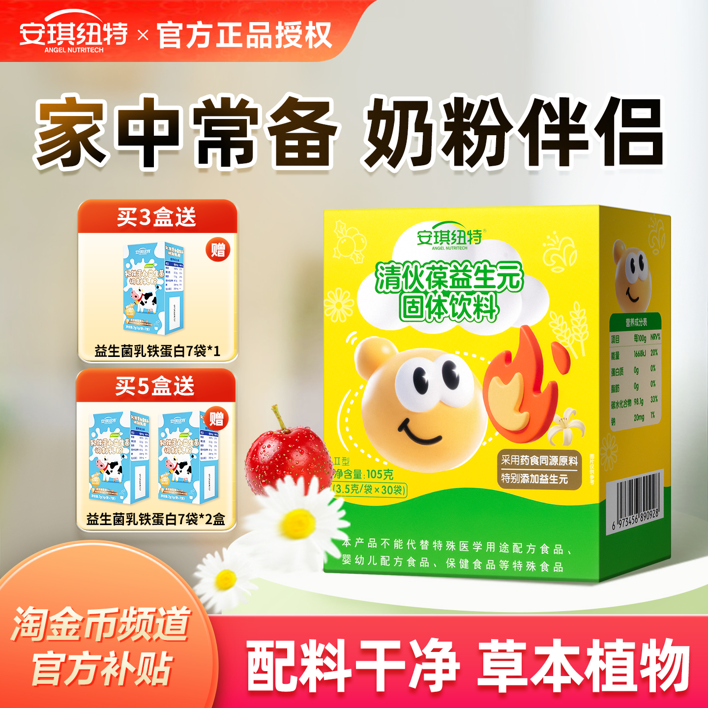 安琪纽特清伙葆菊花晶奶粉伴侣清清宝金银花换购婴幼儿宝宝米粉