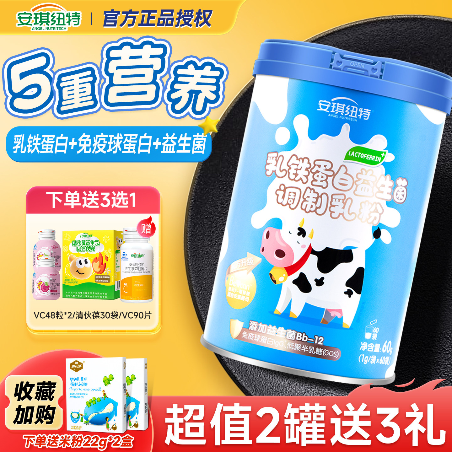 安琪纽特乳铁蛋白益生菌免疫球蛋白乳清蛋白粉换购婴幼儿宝宝米粉