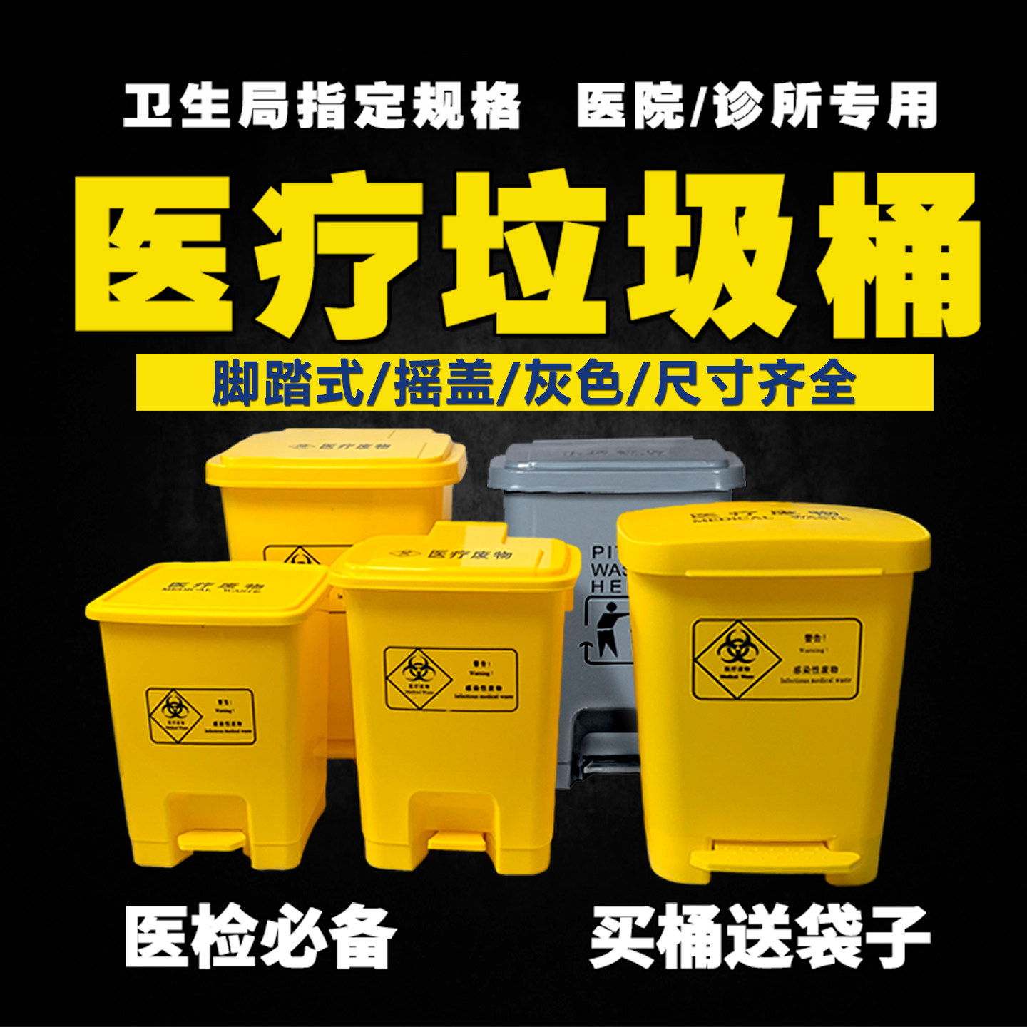 医疗垃圾桶黄色加厚脚踏摇盖式利器盒回收污物废物垃圾袋诊所专用