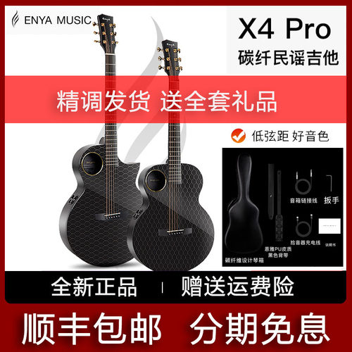 enya恩雅X4 Pro碳纤维民谣吉他 36/41寸加震电箱大师指弹演奏正品