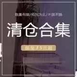 反季 清库存 NO退NO换 看好再拍