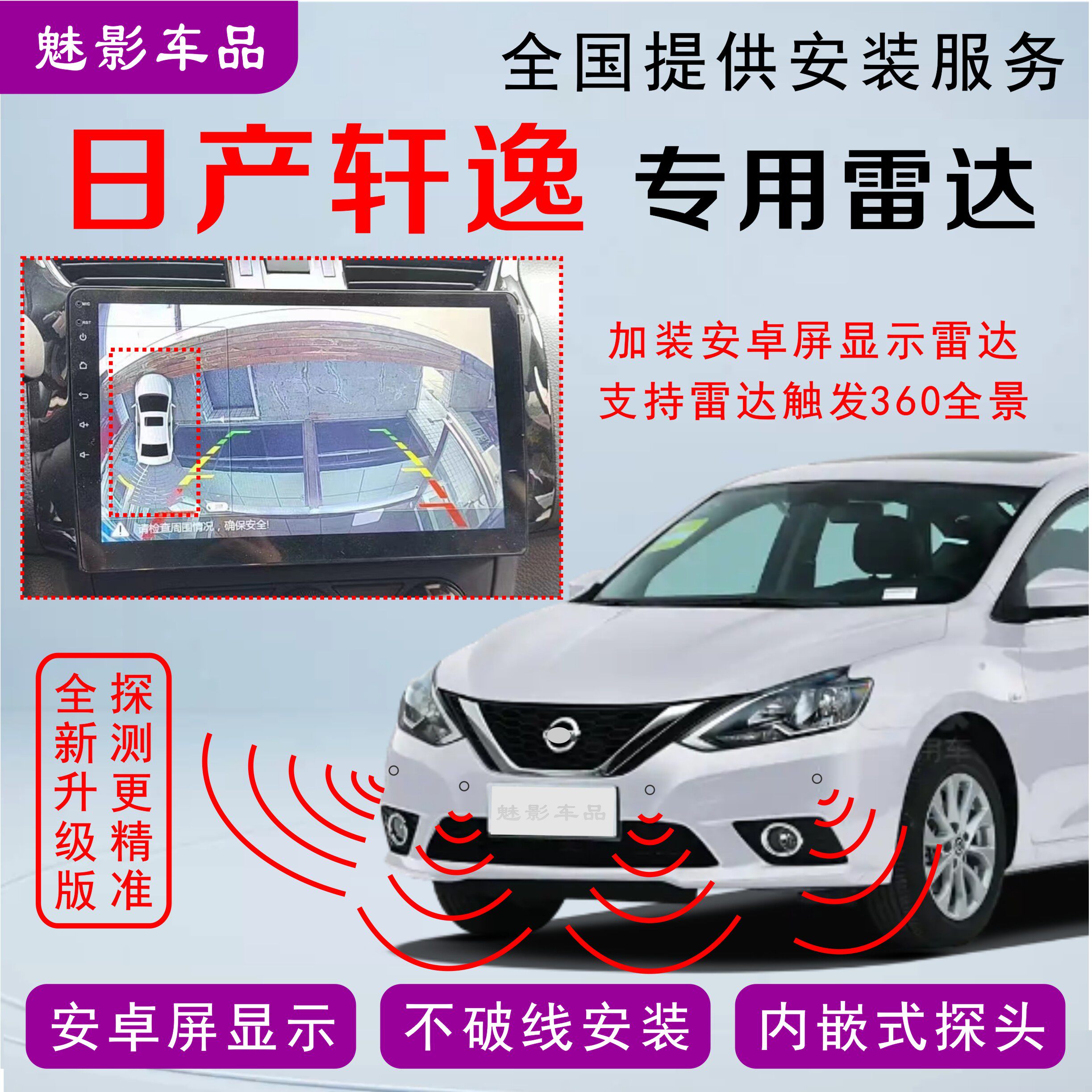 日产经典轩逸骐达蓝鸟倒车雷达原车屏安卓屏显示无损安装内嵌探头