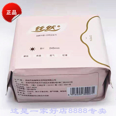 金日牌丝然卫生巾负离子