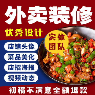 外卖店铺装修美团大众点评logo头像海报菜品图片设计店招视频制作