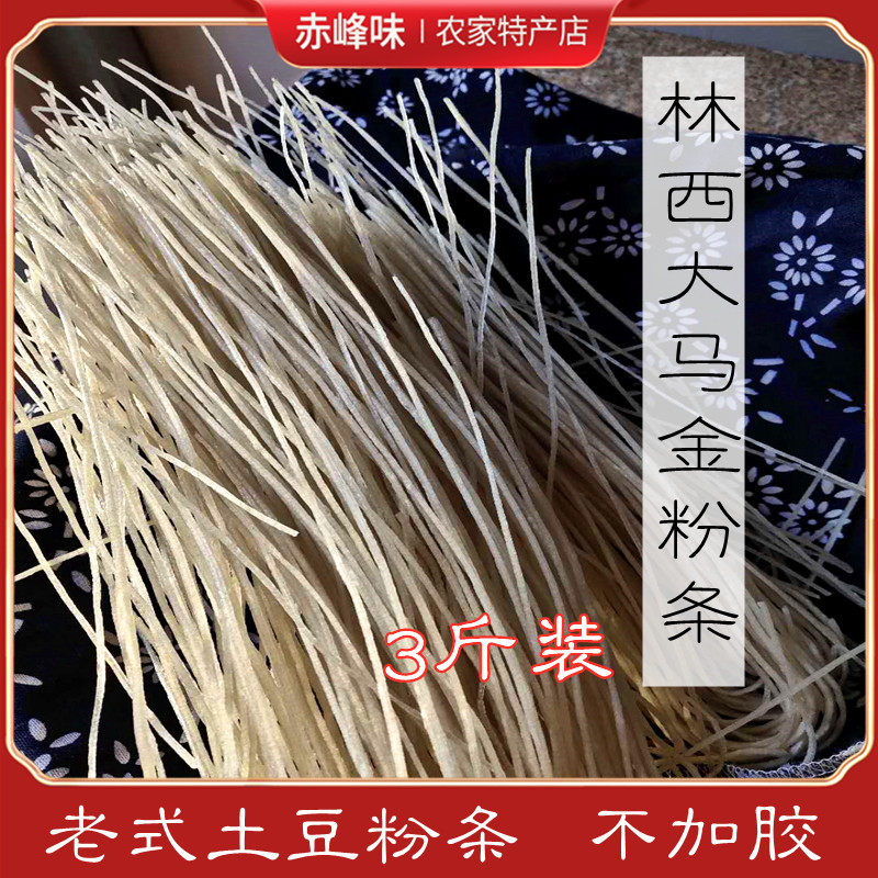 土豆粉条赤峰林西大马金粉条纯手工制作圆粉条不含胶3斤装包邮