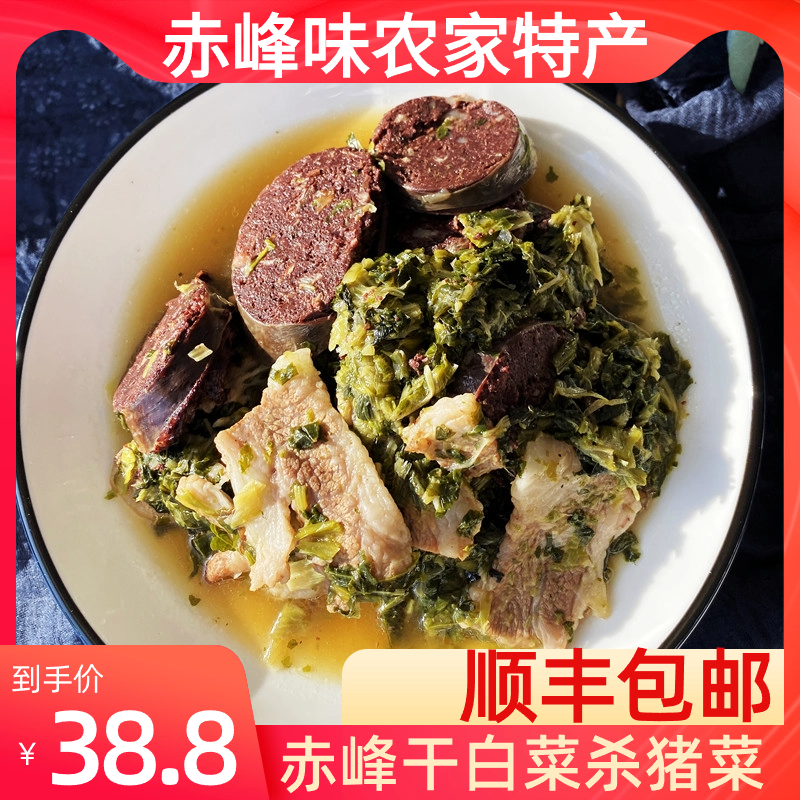 赤峰杀猪菜东北特产干白菜杀猪菜农村烩菜猪血肠菜顺丰包邮