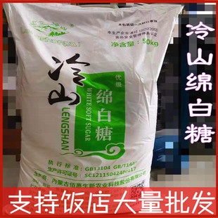 冷山绵白糖林西糖厂优级白糖甜菜糖烘焙原料100斤装饭店用