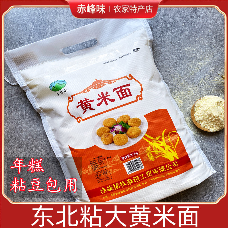 东北农家大黄米面赤峰散装黄米面粘豆包年糕饼子用面黍子面5斤装