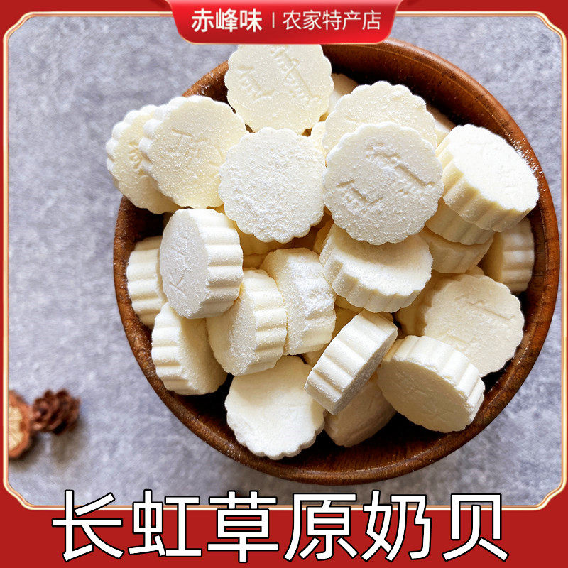 内蒙古特产长虹正蓝旗浓香牛奶片奶贝奶酪草原贝贝250g包邮