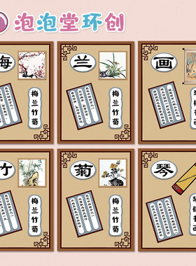 幼儿小学中国传统文化墙梅兰竹菊笔墨纸砚琴棋书画装饰环创贴画