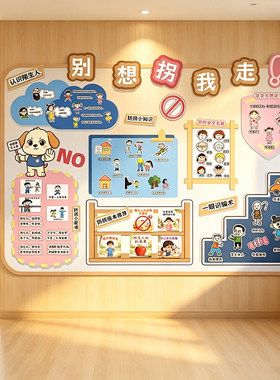 幼儿园小学防拐骗勇敢自我保护拒绝陌生人防范主题墙环创展板