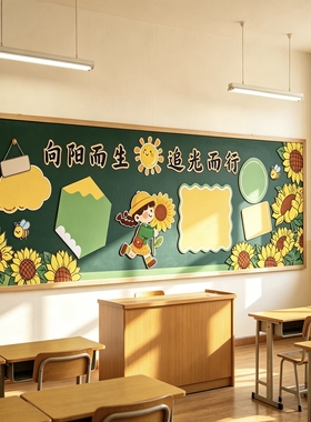 向阳而生追光而行黑板报贴纸小学班级文化墙环创KT板布置教室装饰