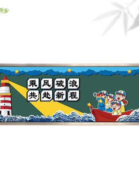学校开学海洋风乘风破浪主题墙环创小学杨帆启航班级黑板报装饰