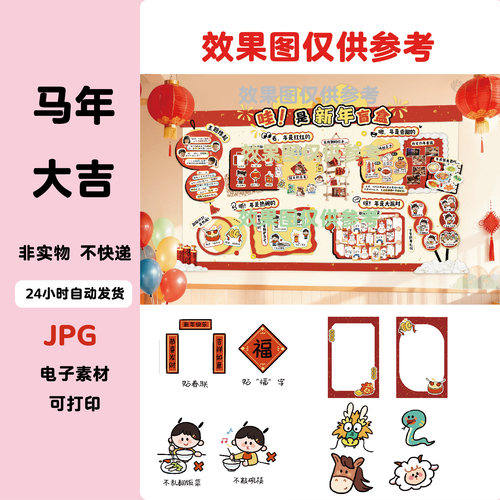 B045新年主题环创马年元旦过年习俗传统文化来源年夜饭可打印素材