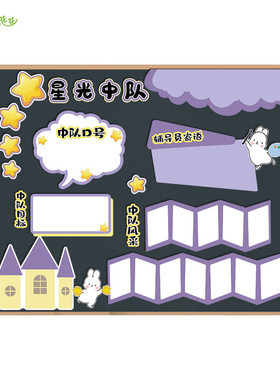 小学新学期紫色系可爱兔子主题中队角墙环创教室黑板报布置装饰