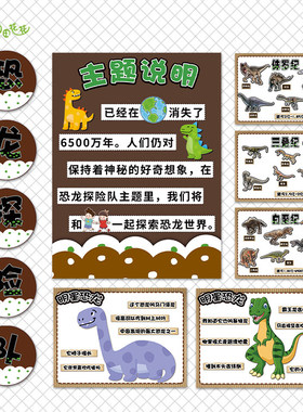 幼儿园恐龙探险队主题环创墙布置三叠纪白垩纪侏罗纪恐龙明星贴画